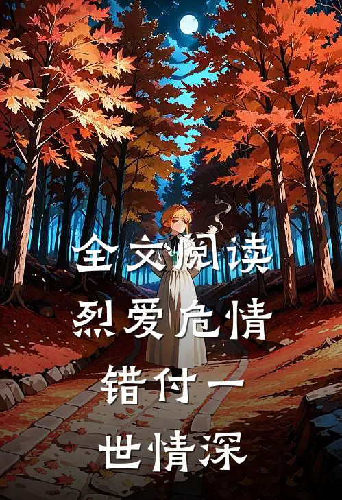 全文阅读烈爱危情：错付一世情深