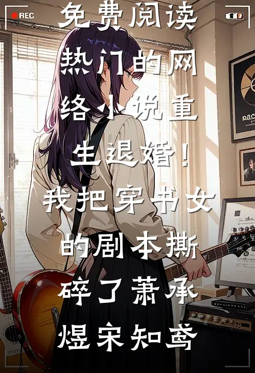 她在黎明等待番外+无删减