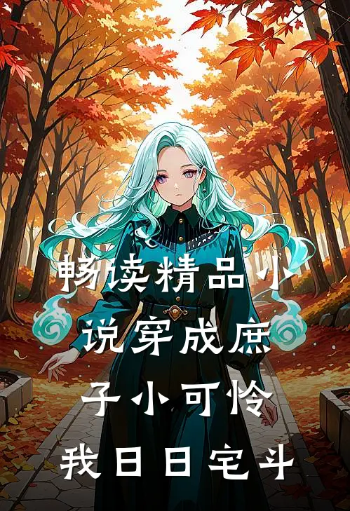 畅读精品小说穿成庶子小可怜，我日日宅斗