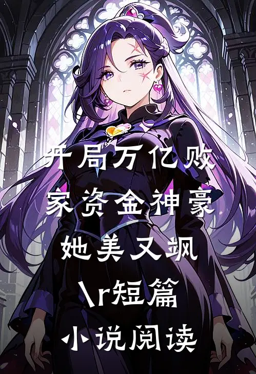 开局万亿败家资金神豪她美又飒\r
短篇小说阅读
