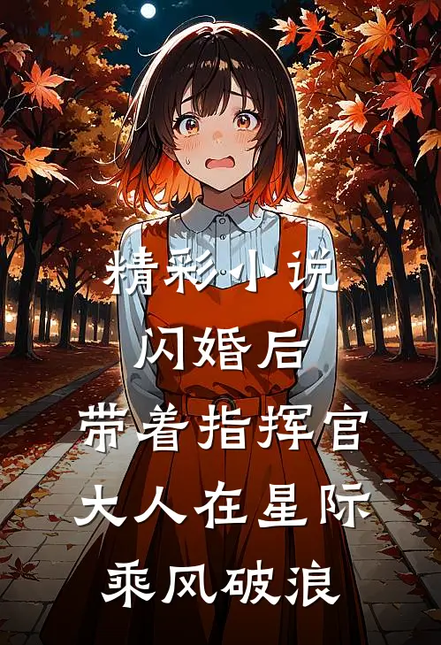 精彩小说闪婚后，带着指挥官大人在星际乘风破浪