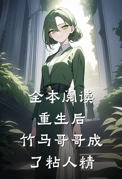 全本阅读重生后，竹马哥哥成了粘人精
