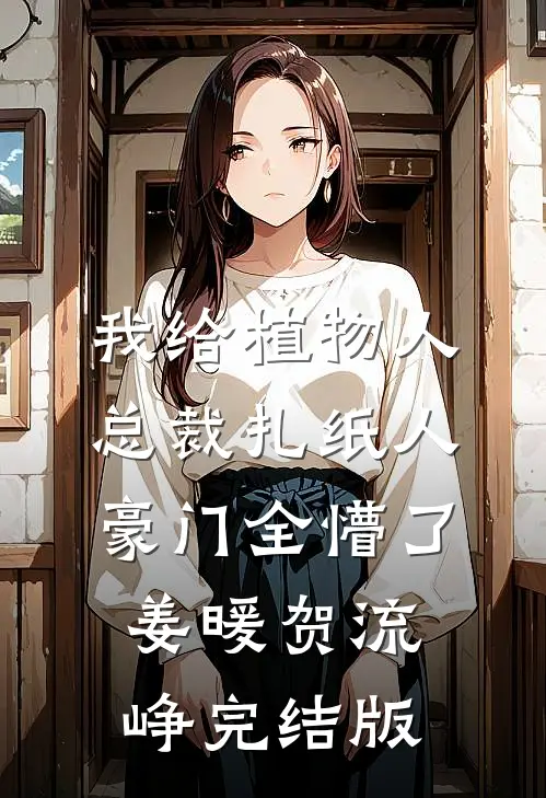 不受宠的假千金小说大结局