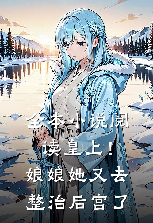 全本小说阅读皇上！娘娘她又去整治后宫了