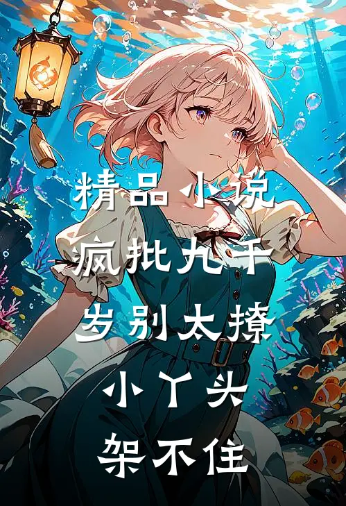 精品小说疯批九千岁别太撩，小丫头架不住
