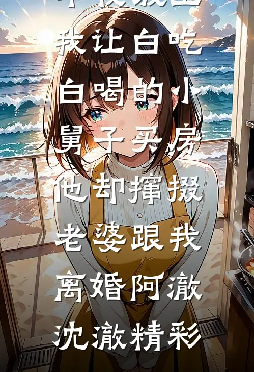 我走之后，渣爹和白眼狼儿子悔疯了免费看