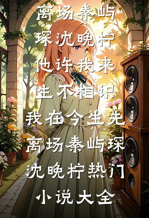 我是全家的替罪羊高质量好文