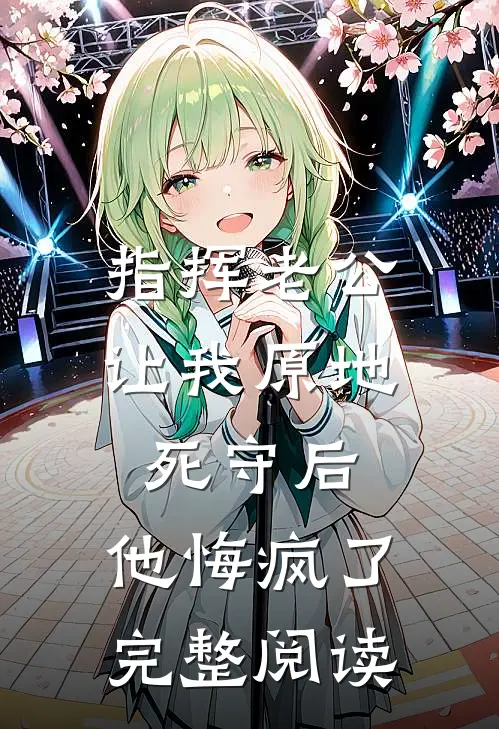 拒绝给老公青梅让急救车位，他把女儿送给绑匪陆燕青青梅前文+后续