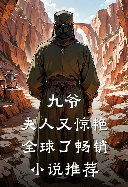 九爷，夫人又惊艳全球了畅销小说推荐