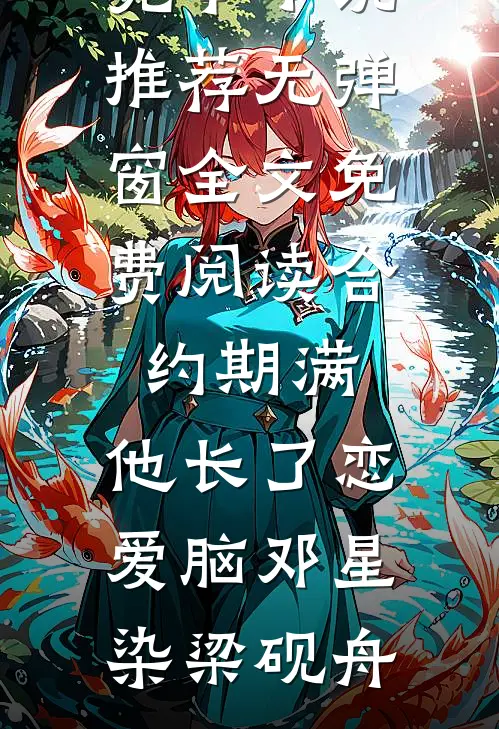 重生后我打碎天才学弟的滤镜良心推荐