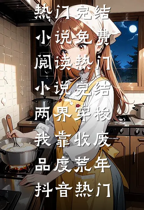 青梅把我的志愿全部改成技校后悔疯了