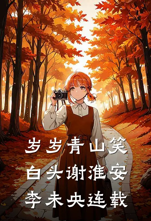孝子贤孙都跪下，我是你们太奶奶完结