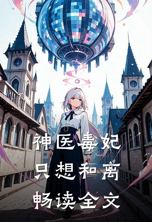 神医毒妃只想和离畅读全文