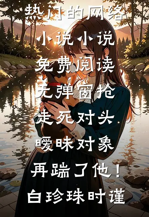 八零傻眼了，空降厂长是我前夫哥后续+无弹窗