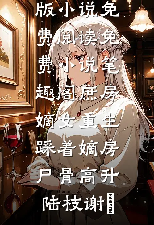 夫君想让我做平妻结局+番外
