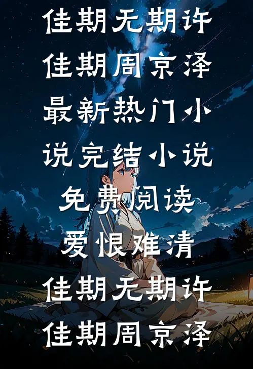 嫌我胖拒圆房，瘦身后冷王要不停完整作品