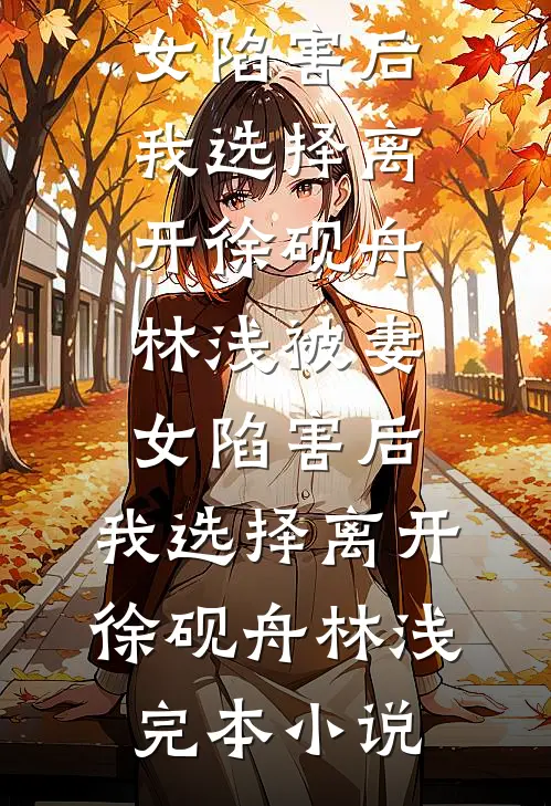 返城知青嫌我穷？秒杀群带飞全家完结版