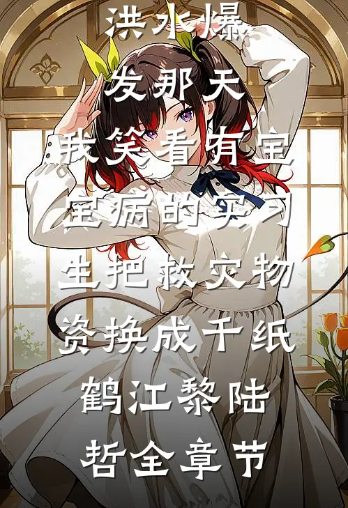 哥哥，我小叔叔让我跟你分手完整