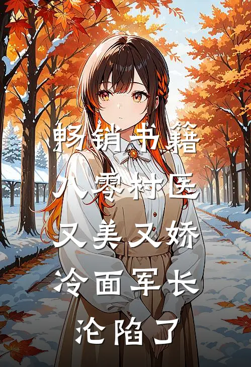 畅销书籍八零村医又美又娇，冷面军长沦陷了