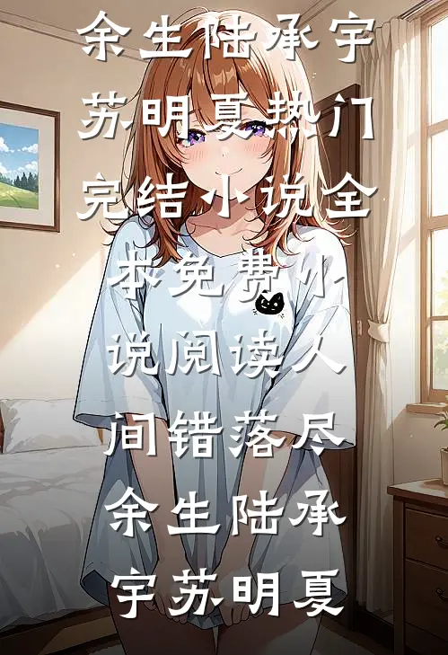 我走后靠灵视荒野求生的艺人慌了最新热门小说