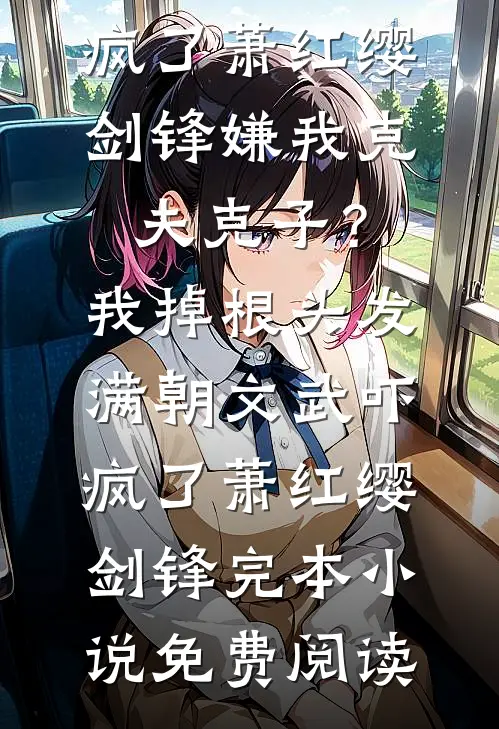 我在山下捡夫君前文+