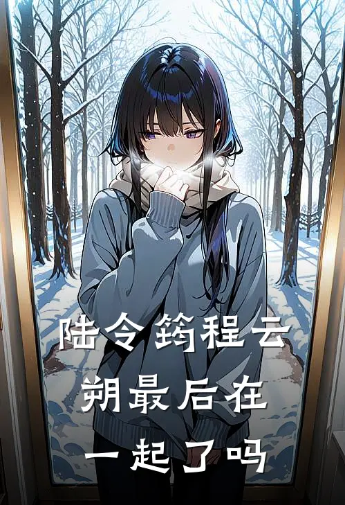 陆令筠程云朔最后在一起了吗