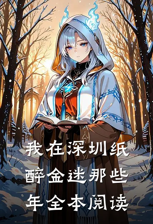 我在深圳纸醉金迷那些年全本阅读