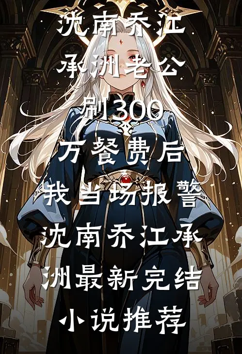 太子妃污蔑我是强迫她的驯兽师，可我是第一国师啊！全文+番外