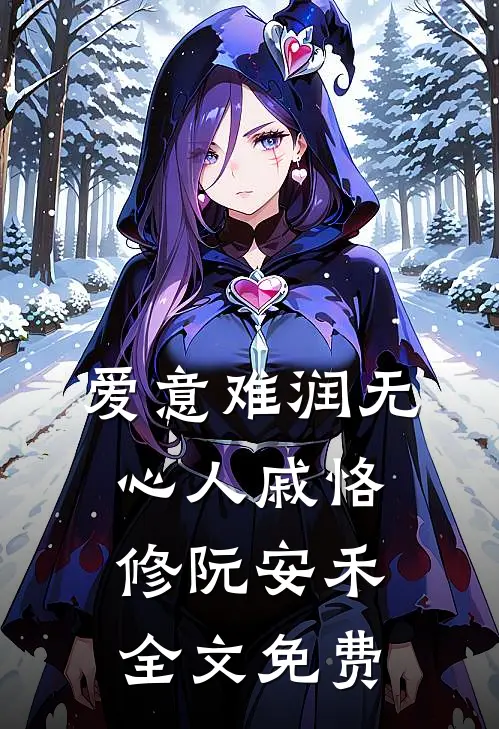 吃素婆婆遭报应了短篇小说阅读