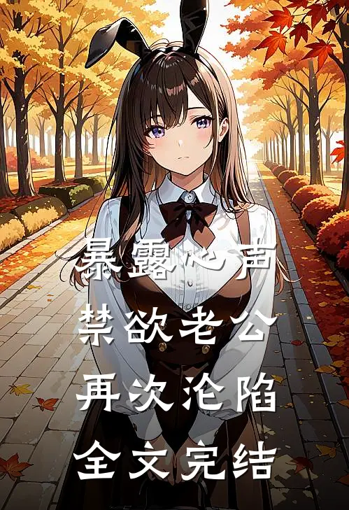 暴露心声，禁欲老公再次沦陷全文完结