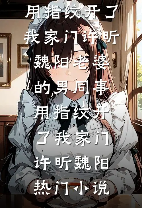 孤雁不渡万重山前文+