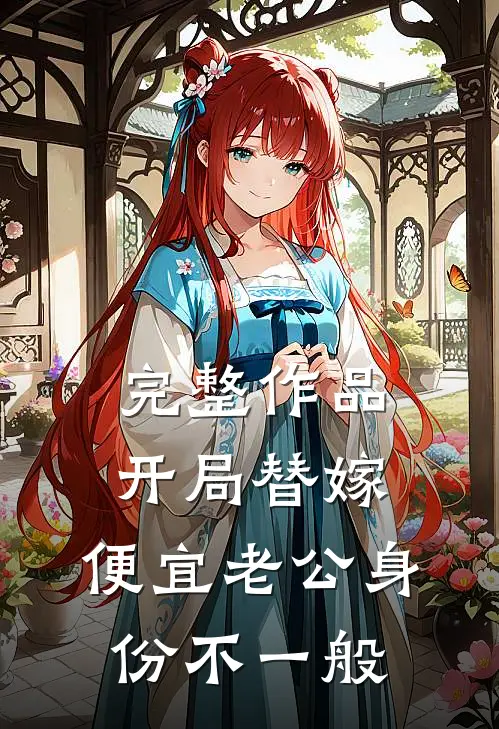 完整作品开局替嫁，便宜老公身份不一般