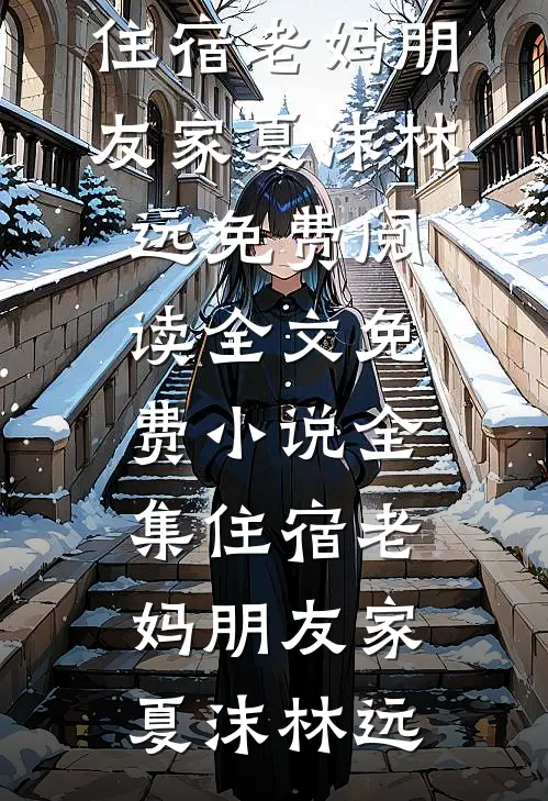 寡嫂是你白月光，我离婚你疯什么