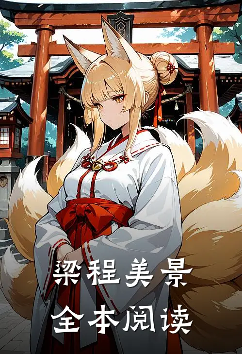 梁程美景全本阅读