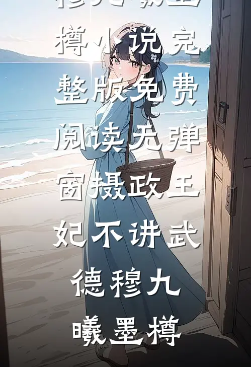 山河一道故人行未删减版