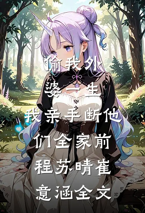 囚宠嫡女：疯王权臣太会缠在线看