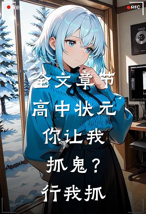 全文章节高中状元，你让我抓鬼？行，我抓