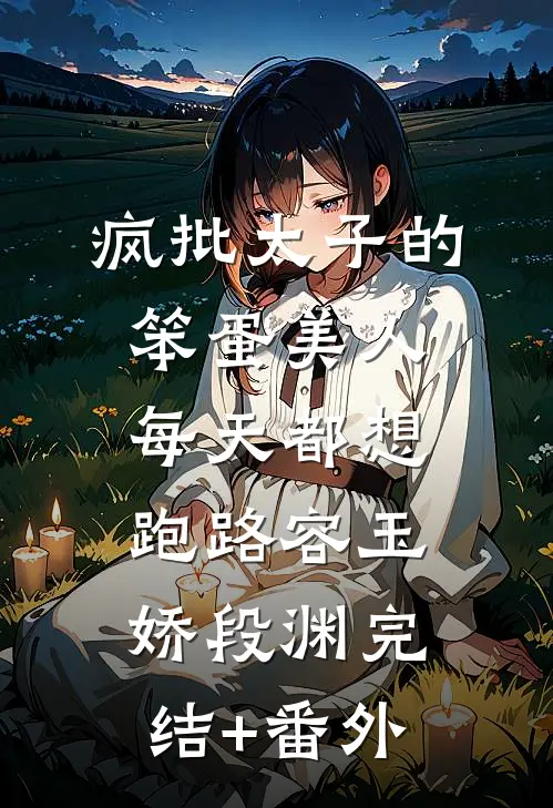 寒舟已过不念前尘完整阅读