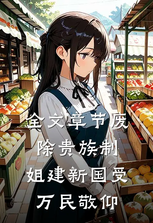 全文章节废除贵族制，姐建新国受万民敬仰