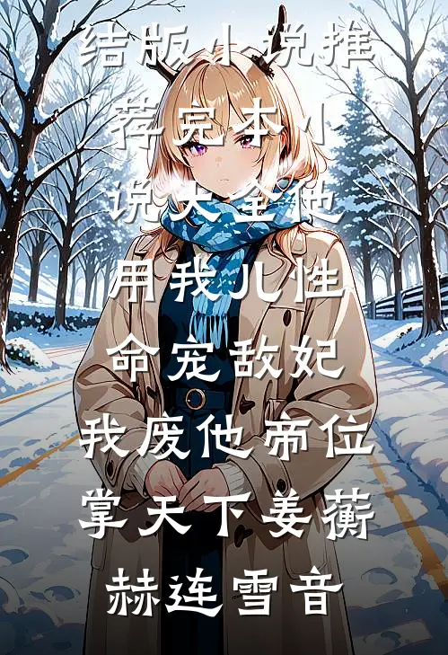 候鸟从不问归期未删减版