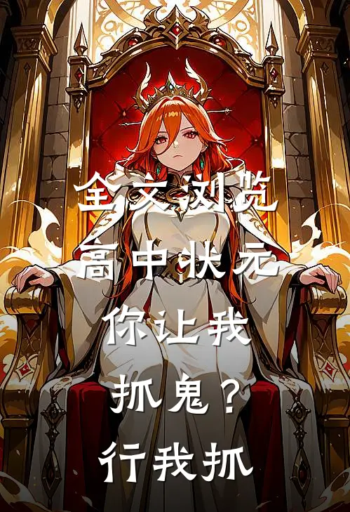 全文浏览高中状元，你让我抓鬼？行，我抓