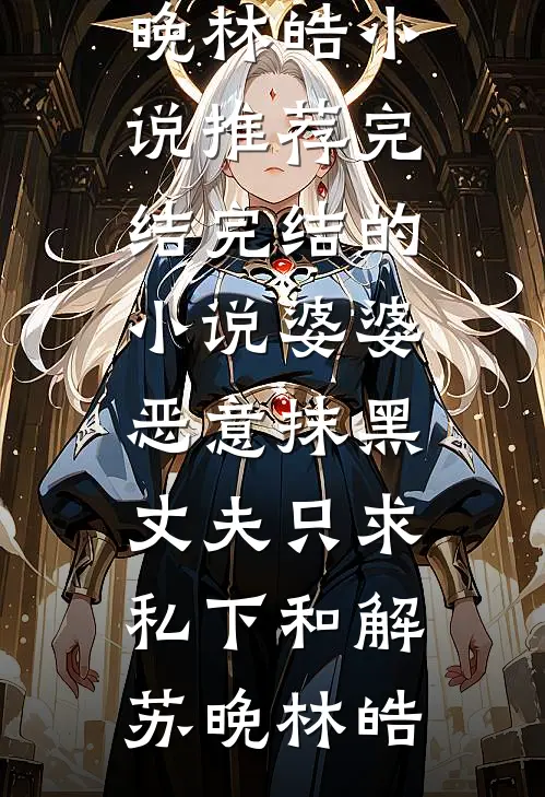 被亲爹卖身，成了恶霸小媳妇良心推荐