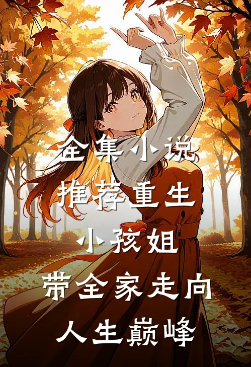 全集小说推荐重生小孩姐，带全家走向人生巅峰