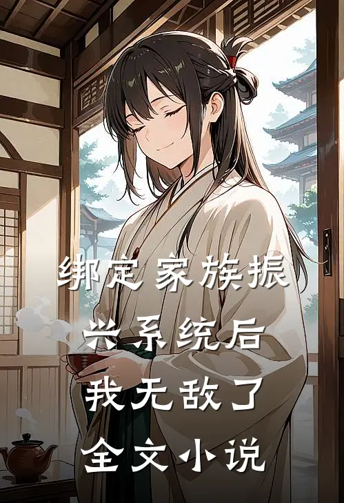 绑定家族振兴系统后，我无敌了全文小说