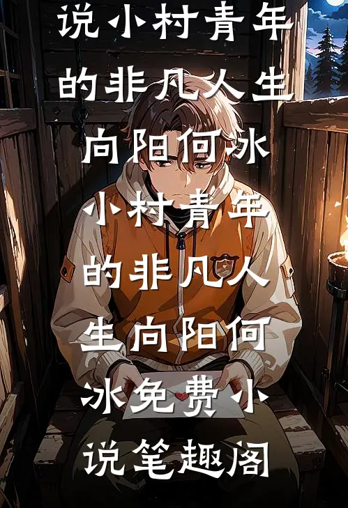 相亲角捡的甲方老公，他夜夜缠我全文+番外