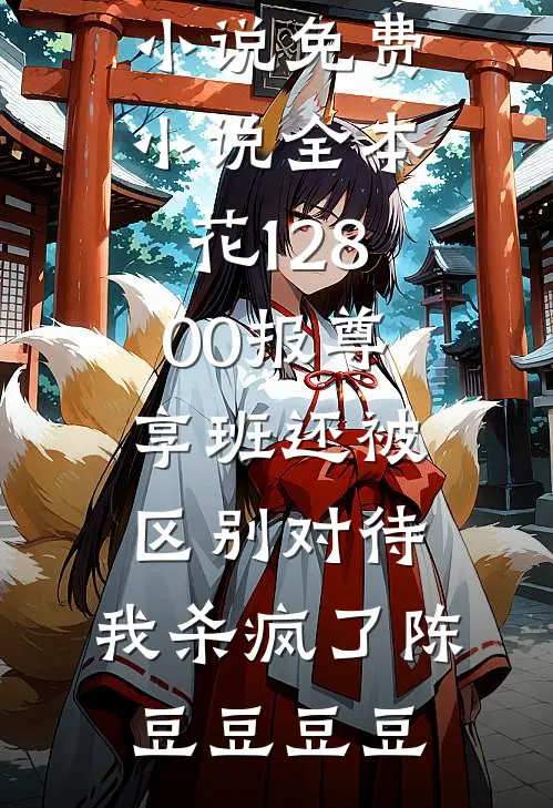 院长老公为避嫌将我心源让女大后悔疯了