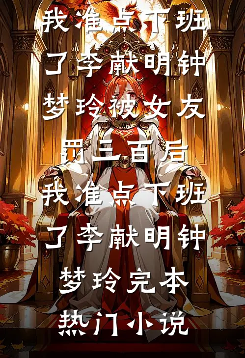 三国名士全图鉴后，我登基了最新章节