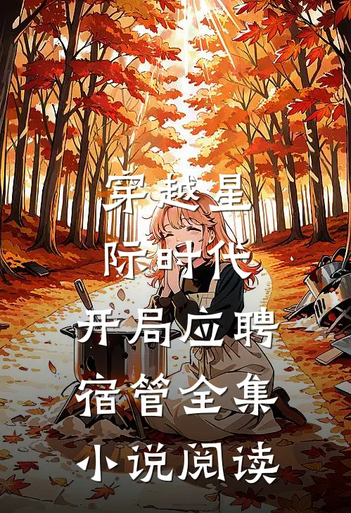 穿越星际时代：开局应聘宿管全集小说阅读