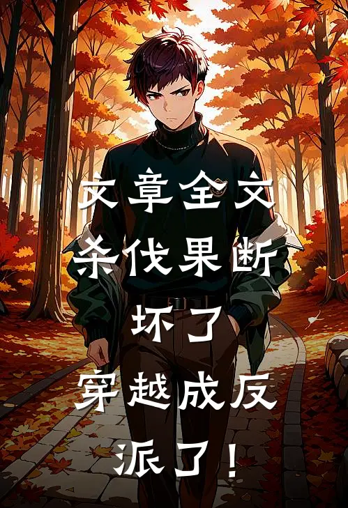 文章全文杀伐果断：坏了，穿越成反派了！