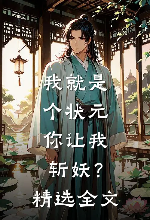 我就是个状元，你让我斩妖？精选全文